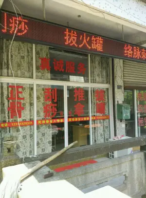 周师傅盲人推拿店