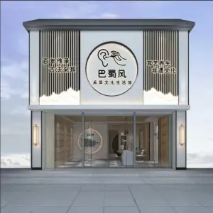 巴蜀风采耳（兰溪店）的logo