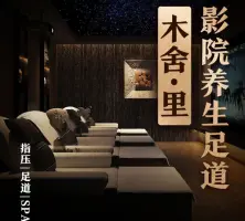 木舍·里·影院养生SPA（光华店）