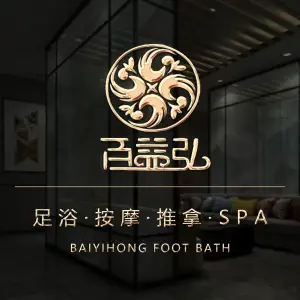 百益弘足道·养生SPA（下沙店）