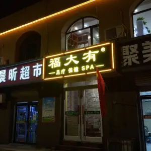 福大有足疗（昌盛大街店）