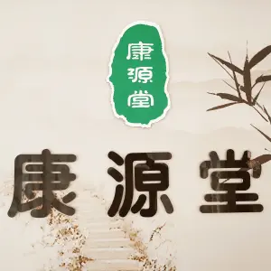 康源按摩