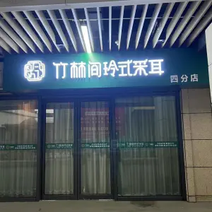 竹林间玲式采耳（金钟店）