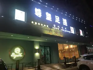 尊皇足道（三经街店）