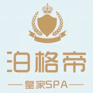 泊格帝养生SPA（仙葫店）