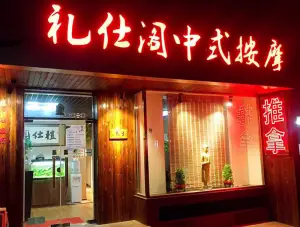 礼仕阁中式按摩（顺义店）