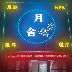 月舍养生SPA（水岸国际店）