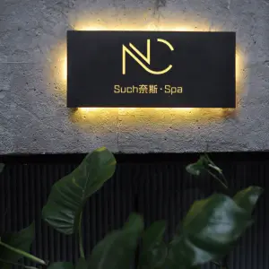 SUCH奈斯·日式SPA（名门广场店）