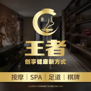 王者按摩·SPA·足疗