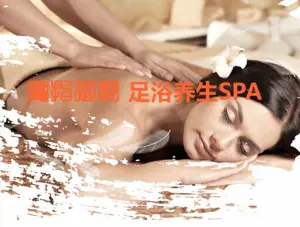 清风足浴SPA