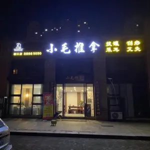 小毛推拿（椒江店）