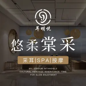 耳明悦·悠柔SPA