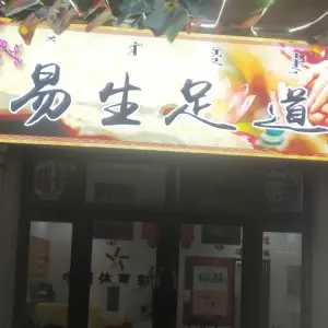 易生足道