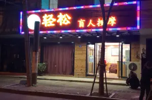 轻松盲人按摩（通虹路店）