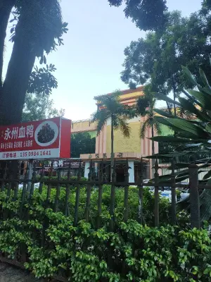 悦凯酒店（沐足休闲中心）