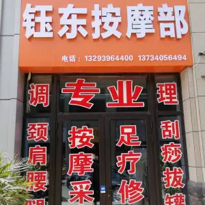 钰东按摩足道部（中骏店）