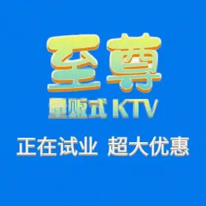 至尊豪城氧吧KTV