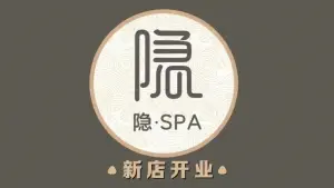 隐式·轻奢水疗SPA