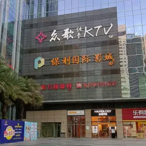 众歌纯氧KTV（保利广场店）