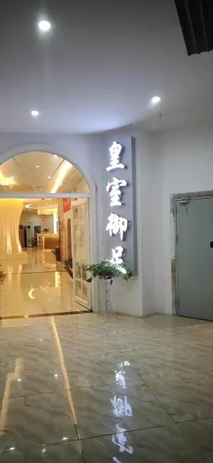 皇室御足足疗酒店