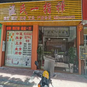 温氏一指禅（骏华轩店）