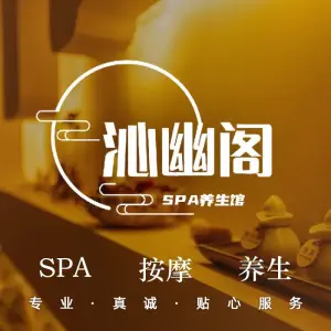 沁幽阁SPA养生馆