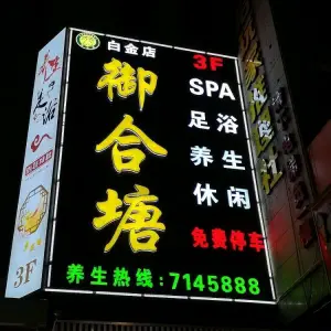 御合塘足浴（白金店）