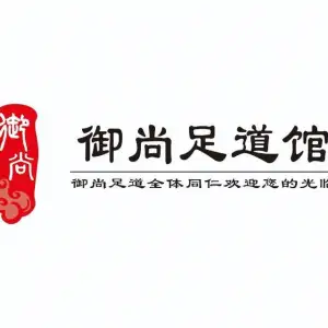 御尚足道馆（万达广场店）