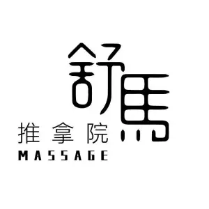 舒馬·推拿院Massage Spa（宝龙店）