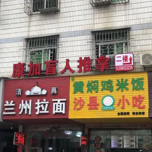 康加盲人推拿（平潭店）