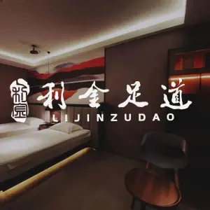 利金足道(东盛白金店)