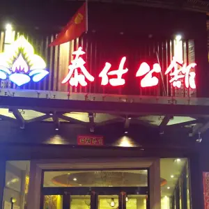 泰仕公馆（龙腾一店）