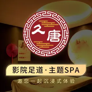 久唐影院足道·养生SPA（清河店）