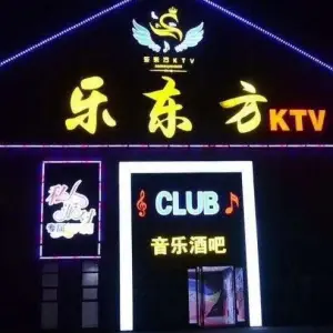 乐东方主题KTV