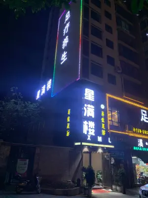 星满楼养生足浴（美的国宾府店）