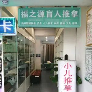 福之源盲人推拿（三香路店）