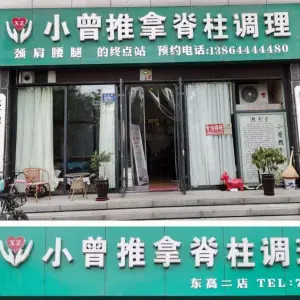 小曾推拿脊柱调理（东高二店）