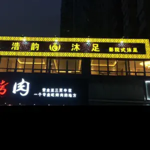 浩韵沐足·影院足道SPA（油坊桥店）