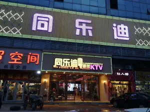 同乐迪（海王路店）