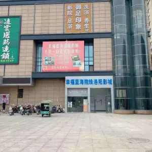 御足印象（洛阳店）