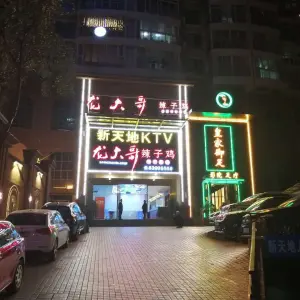 新天地KTV（都司路店）