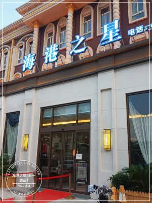 海港之星（五一路店）