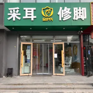 足护氏修脚采耳（宣颐家园店）