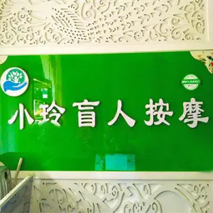 小玲盲人按摩（旌湖店）