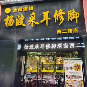 杨波采耳修脚（西二路店）