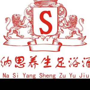 赛纳思养生足浴（花荄店）的logo