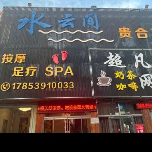 水云间·贵合店