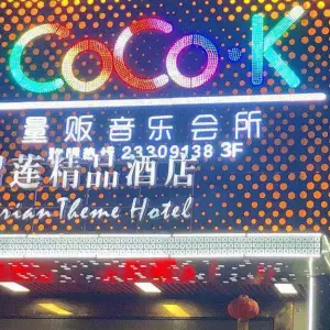 COCO·K量贩音乐会所