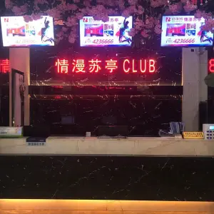 情漫苏亭（赤乌中路店）