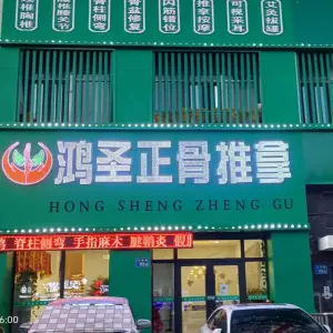 鸿圣正骨养生（东湖天湖路店）